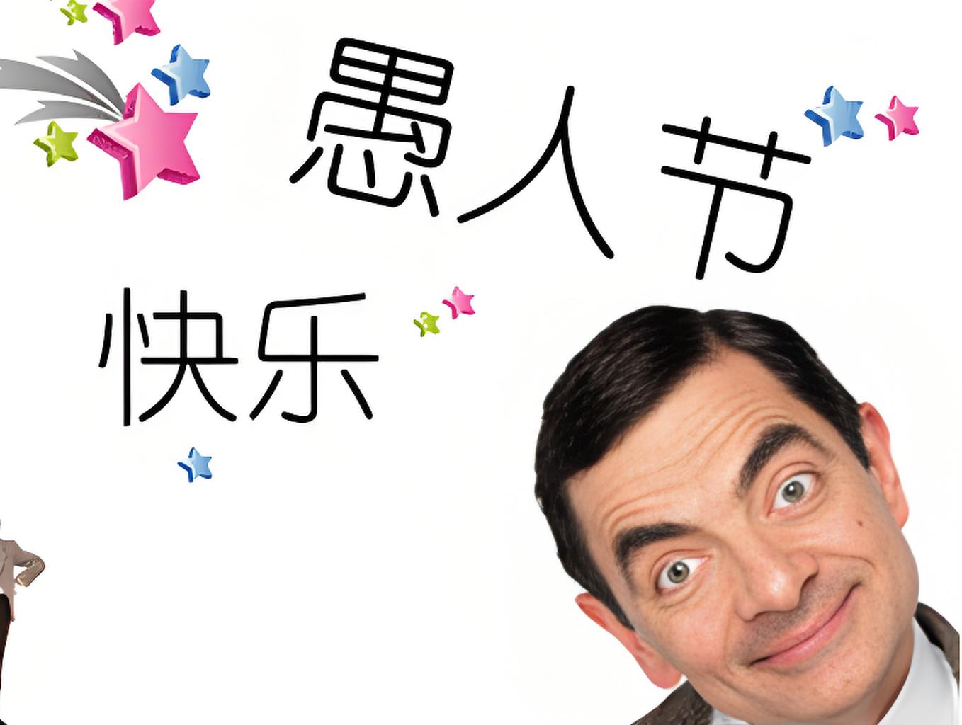 愚人节的谎言进化论